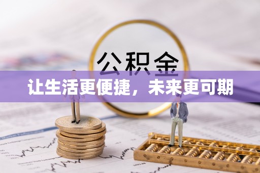 昌邑让生活更便捷，未来更可期