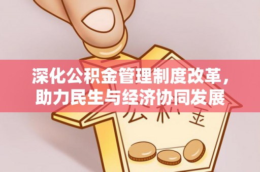 昌邑深化公积金管理制度改革，助力民生与经济协同发展
