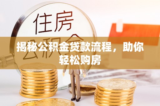 昌邑揭秘公积金贷款流程，助你轻松购房