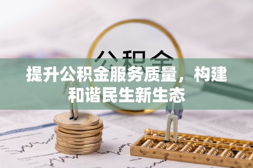 昌邑提升公积金服务质量，构建和谐民生新生态