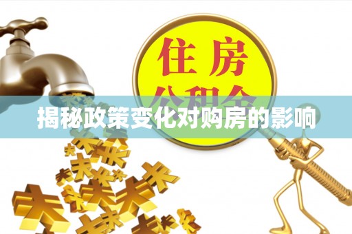 昌邑揭秘政策变化对购房的影响