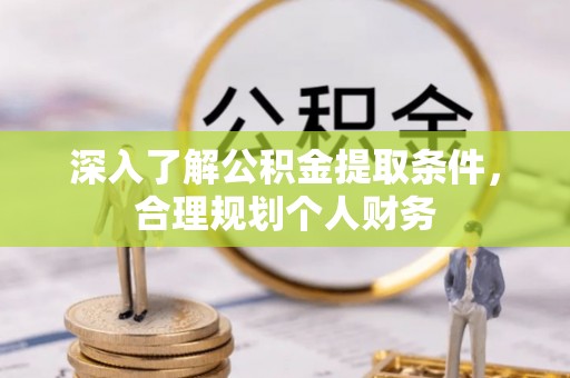 昌邑深入了解公积金提取条件，合理规划个人财务