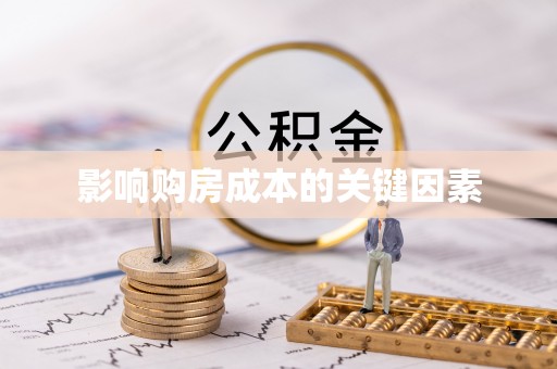 昌邑影响购房成本的关键因素