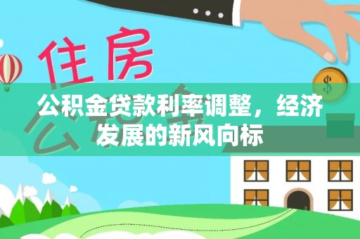 昌邑公积金贷款利率调整，经济发展的新风向标