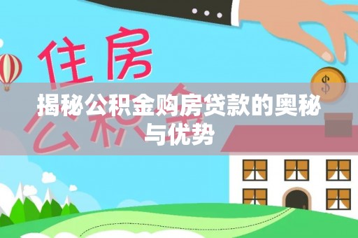 昌邑揭秘公积金购房贷款的奥秘与优势