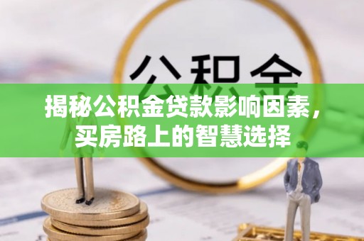 昌邑揭秘公积金贷款影响因素，买房路上的智慧选择