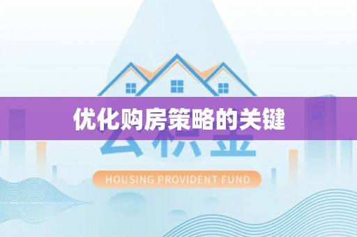 昌邑优化购房策略的关键