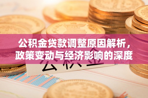 昌邑公积金贷款调整原因解析，政策变动与经济影响的深度探讨