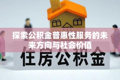 昌邑探索公积金普惠性服务的未来方向与社会价值