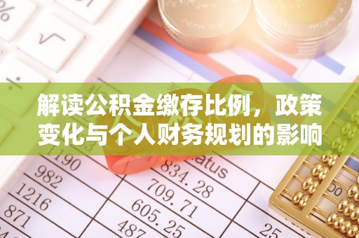 昌邑解读公积金缴存比例，政策变化与个人财务规划的影响