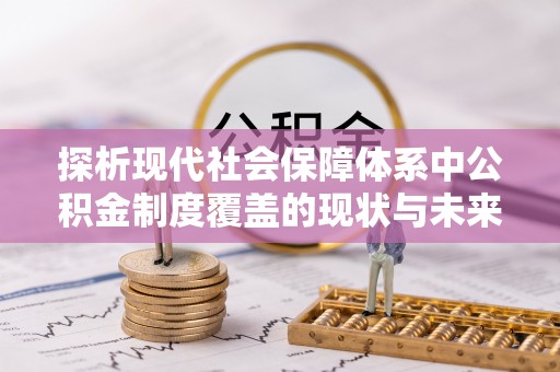 昌邑探析现代社会保障体系中公积金制度覆盖的现状与未来