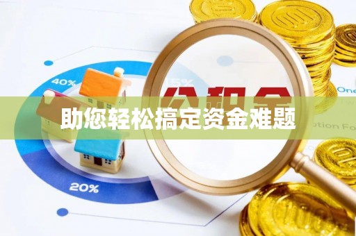 昌邑助您轻松搞定资金难题