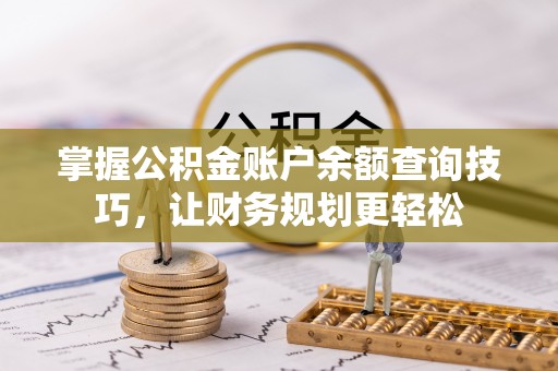 昌邑掌握公积金账户余额查询技巧，让财务规划更轻松