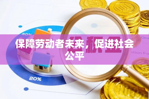 昌邑保障劳动者未来，促进社会公平