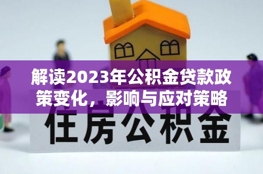 昌邑解读2023年公积金贷款政策变化，影响与应对策略