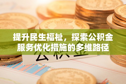 昌邑提升民生福祉，探索公积金服务优化措施的多维路径