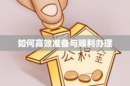 昌邑如何高效准备与顺利办理