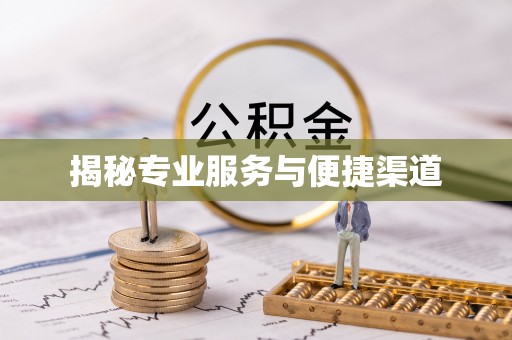 昌邑揭秘专业服务与便捷渠道