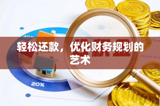昌邑轻松还款，优化财务规划的艺术