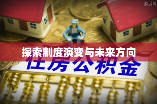 昌邑探索制度演变与未来方向