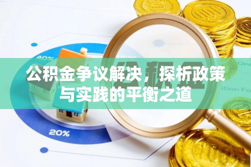 昌邑公积金争议解决，探析政策与实践的平衡之道