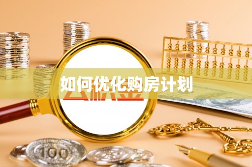 昌邑如何优化购房计划