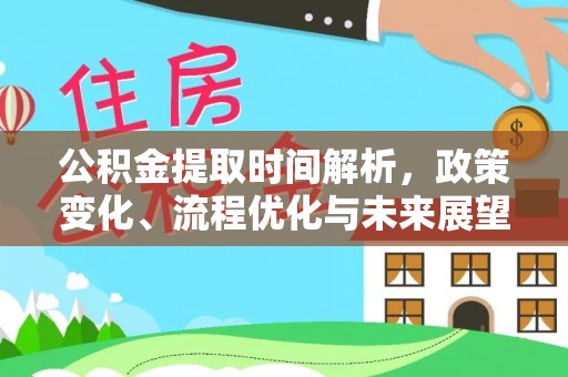 昌邑公积金提取时间解析，政策变化、流程优化与未来展望