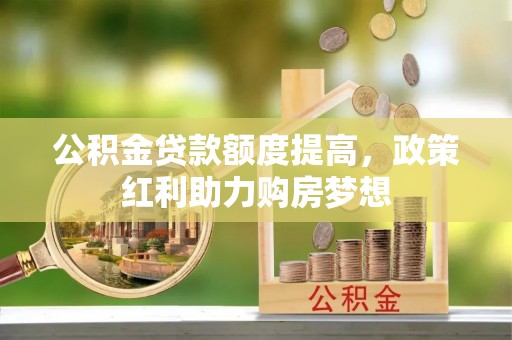 昌邑公积金贷款额度提高，政策红利助力购房梦想