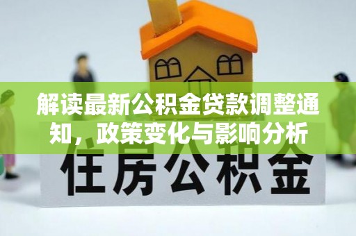 昌邑解读最新公积金贷款调整通知，政策变化与影响分析
