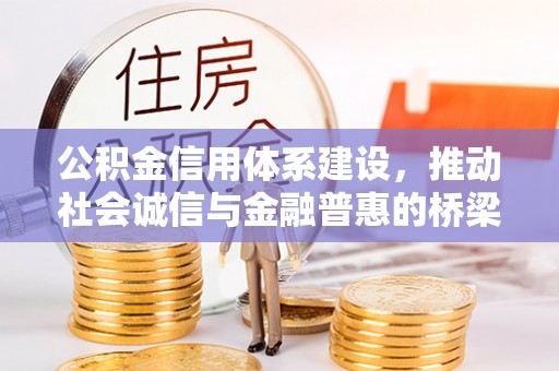 昌邑公积金信用体系建设，推动社会诚信与金融普惠的桥梁