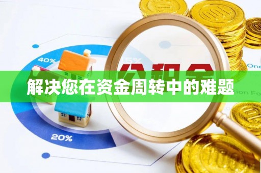 昌邑解决您在资金周转中的难题