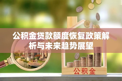 昌邑公积金贷款额度恢复政策解析与未来趋势展望