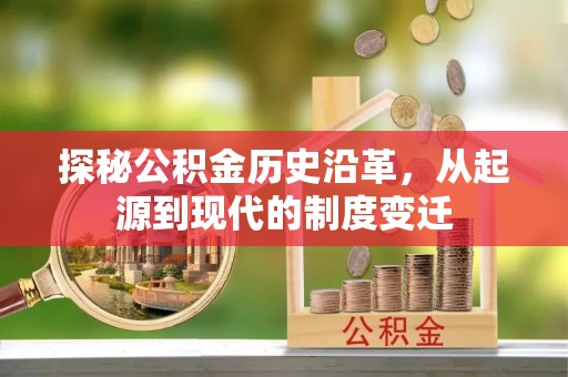 昌邑探秘公积金历史沿革，从起源到现代的制度变迁