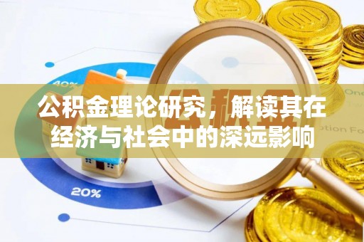 昌邑公积金理论研究，解读其在经济与社会中的深远影响