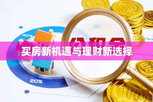 昌邑买房新机遇与理财新选择