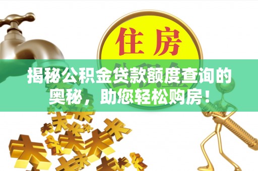 昌邑揭秘公积金贷款额度查询的奥秘，助您轻松购房！