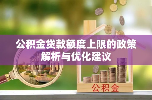 昌邑公积金贷款额度上限的政策解析与优化建议