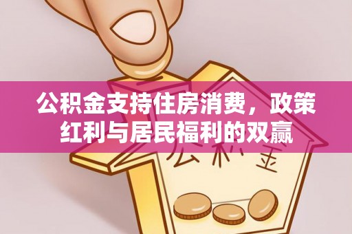 昌邑公积金支持住房消费，政策红利与居民福利的双赢