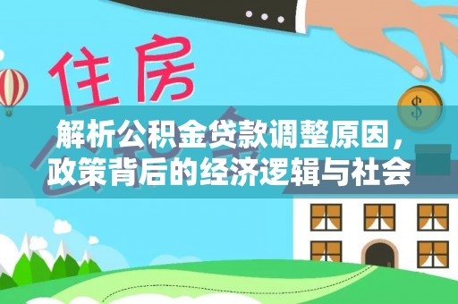 昌邑解析公积金贷款调整原因，政策背后的经济逻辑与社会影响