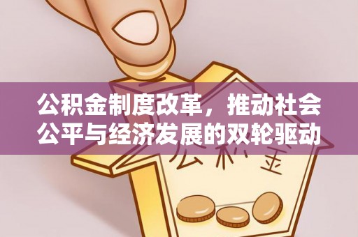 昌邑公积金制度改革，推动社会公平与经济发展的双轮驱动