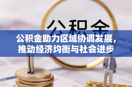 昌邑公积金助力区域协调发展，推动经济均衡与社会进步