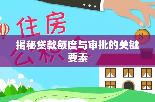昌邑揭秘贷款额度与审批的关键要素