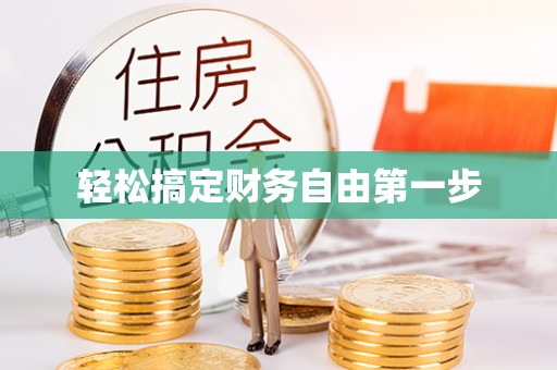 昌邑轻松搞定财务自由第一步