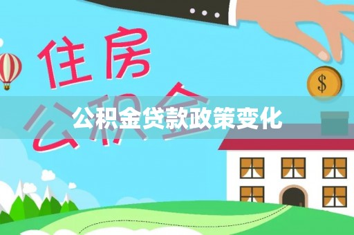 昌邑公积金贷款政策变化