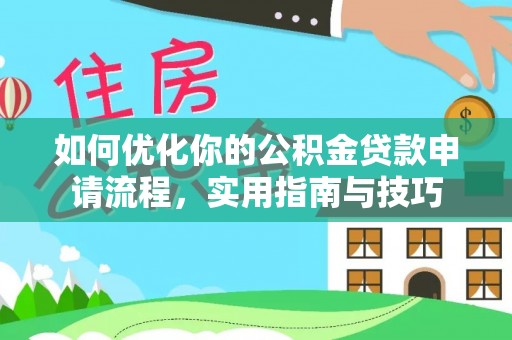 昌邑如何优化你的公积金贷款申请流程，实用指南与技巧
