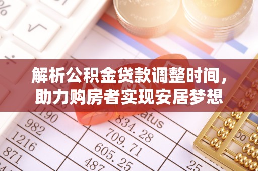 昌邑解析公积金贷款调整时间，助力购房者实现安居梦想