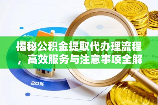 昌邑揭秘公积金提取代办理流程，高效服务与注意事项全解析