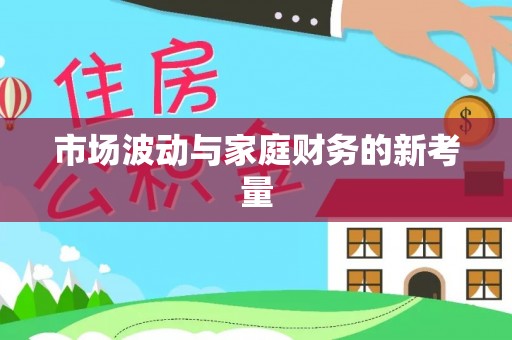 昌邑市场波动与家庭财务的新考量