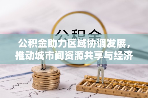 昌邑公积金助力区域协调发展，推动城市间资源共享与经济均衡发展