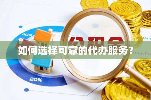 昌邑如何选择可靠的代办服务？